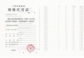 龙光天曜预售许可证相册大图