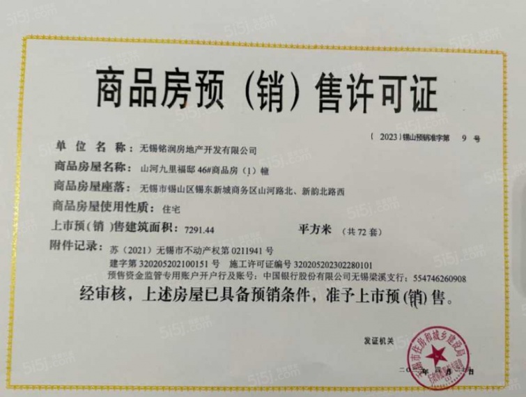 山河九里预售许可证