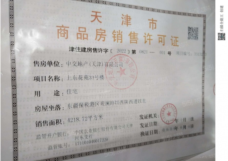 中交上东湾预售许可证
