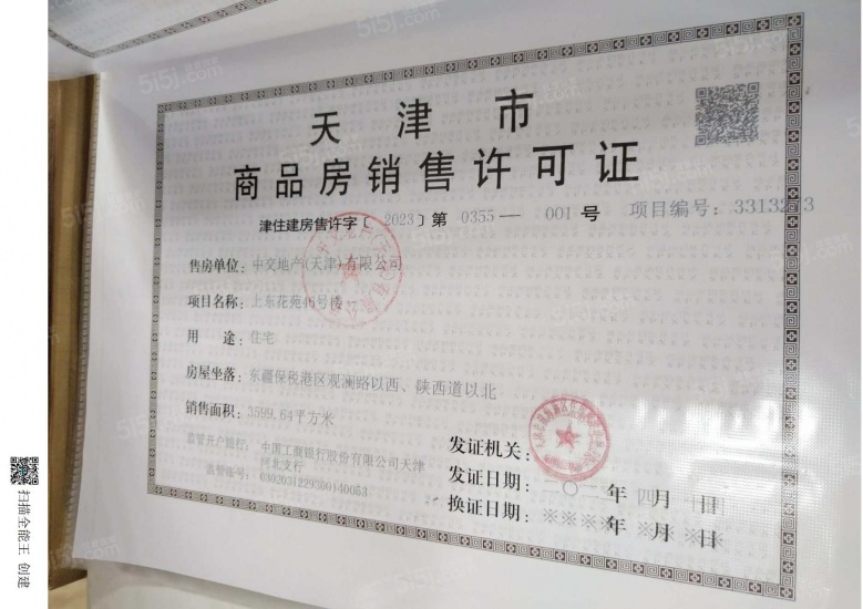 中交上东湾预售许可证