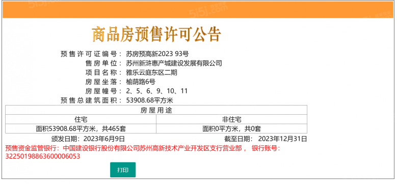 雅乐云庭预售许可证