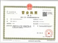 和城养老有伴社区二级合作房营业执照相册大图