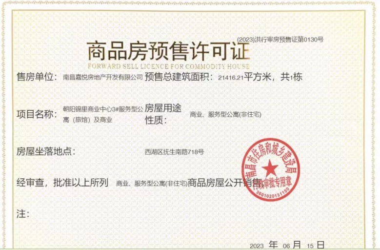 建发中粮朝阳九里预售许可证