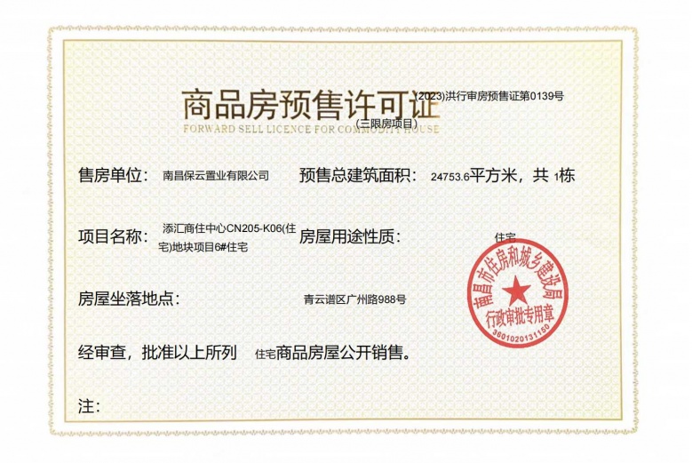 保利天汇预售许可证