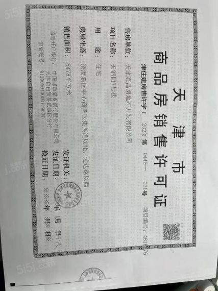 碧桂园幸福里预售许可证