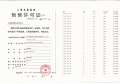 中建玖海云天预售许可证相册大图