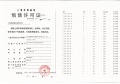 中建玖海云天预售许可证相册大图