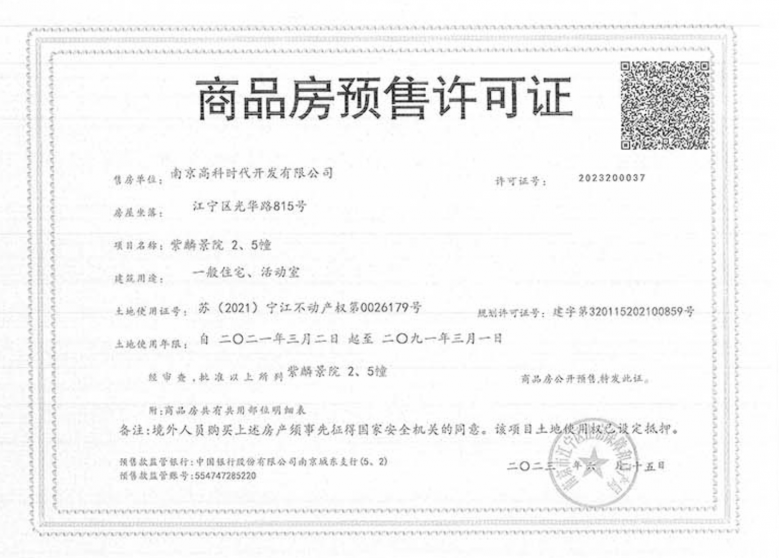 高科紫麟景院预售许可证