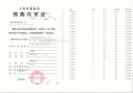 金茂景泰府预售许可证相册大图