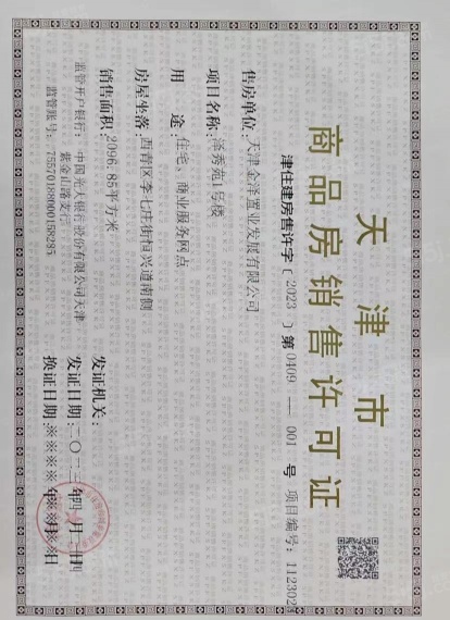 金地藝華里预售许可证