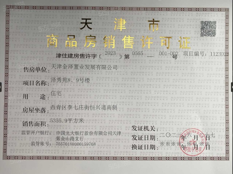 金地藝華里预售许可证