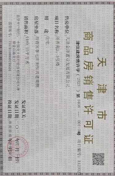 金地藝華里预售许可证