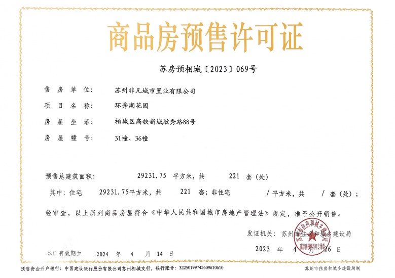 环秀湖花园预售许可证