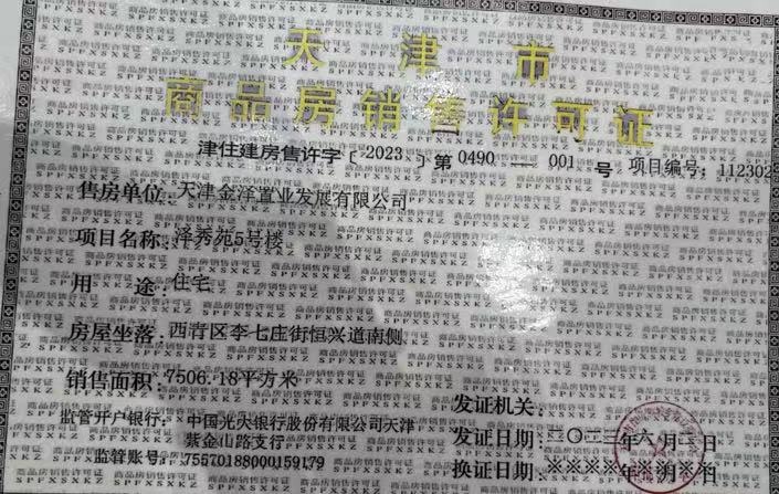 金地藝華里预售许可证