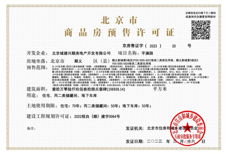 北京城建星誉BEIJING预售许可证