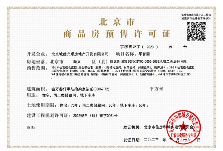 北京城建星誉BEIJING预售许可证