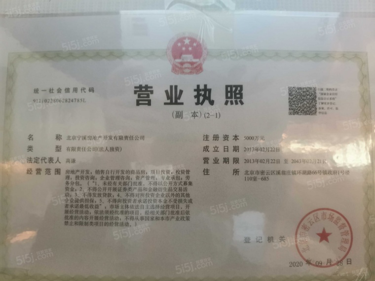 万科弗农小镇开发商营业执照