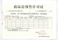 文湃苑预售许可证相册大图