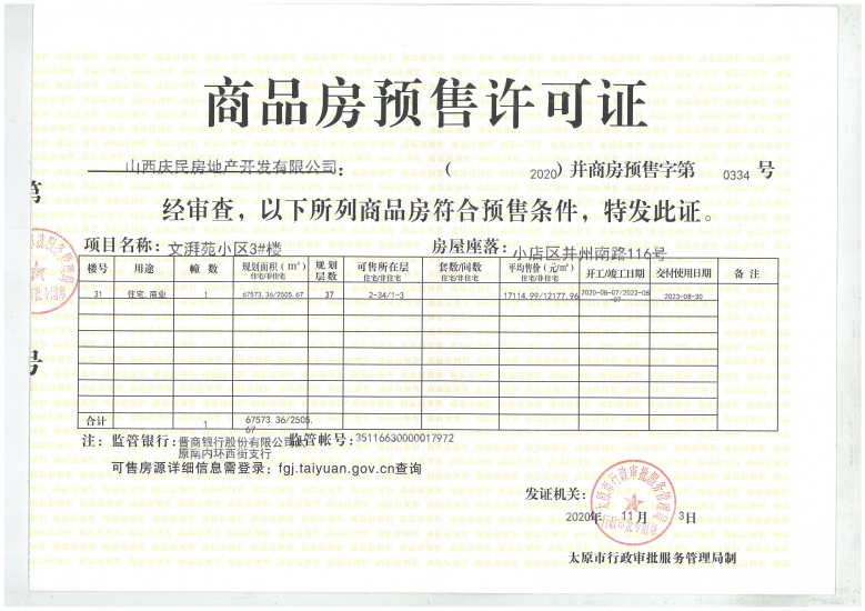 文湃苑预售许可证