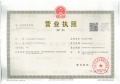 文湃苑开发商营业执照相册大图