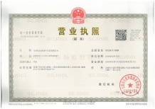 文湃苑开发商营业执照相册