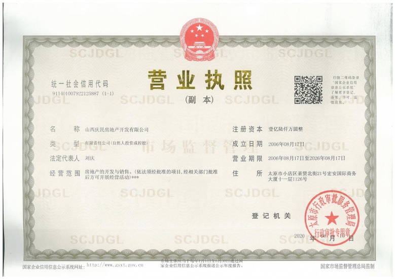 文湃苑开发商营业执照