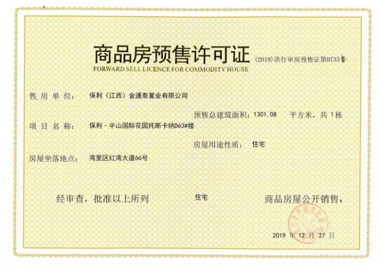 保利半山国际花园预售许可证