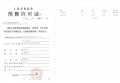 保利光合上城预售许可证相册大图