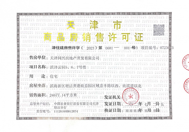 中铁滨城云著预售许可证