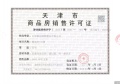想云湾预售许可证相册大图