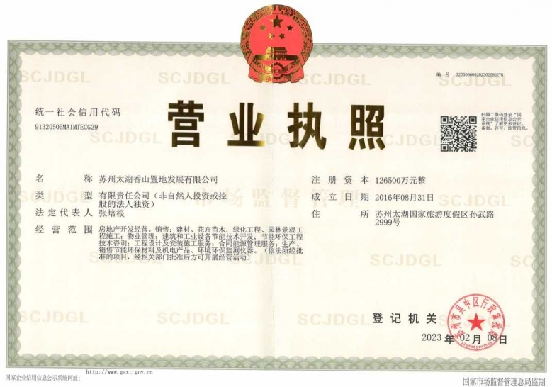 太湖朗郡开发商营业执照