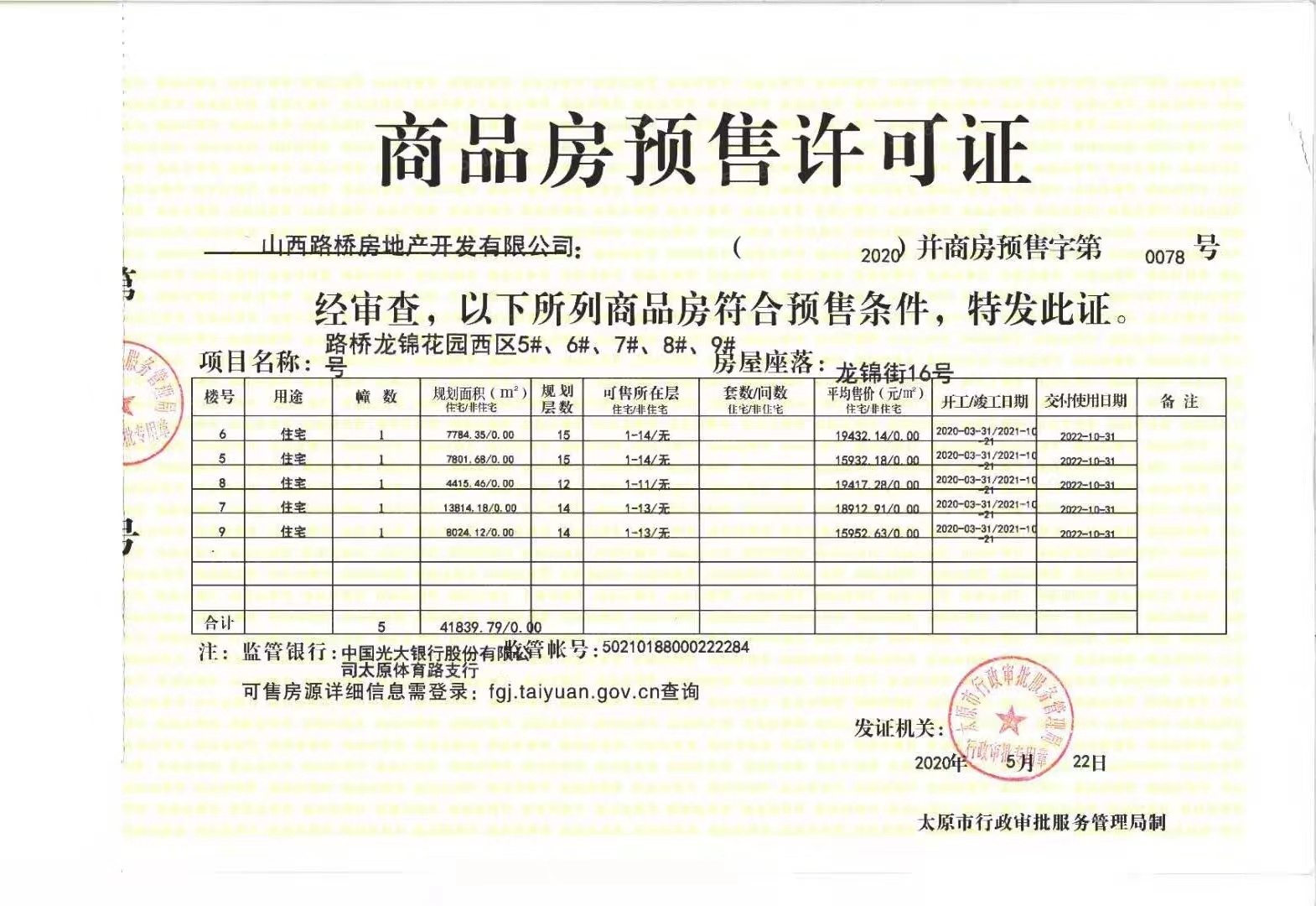 交控置地龙锦院预售许可证