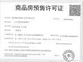 中海观山樾预售许可证相册大图