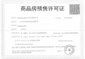 华宇林湖雅舍预售许可证相册大图