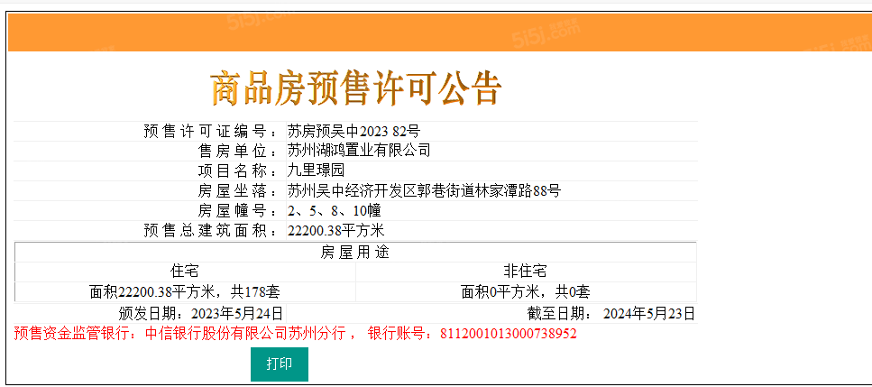 九里璟园预售许可证