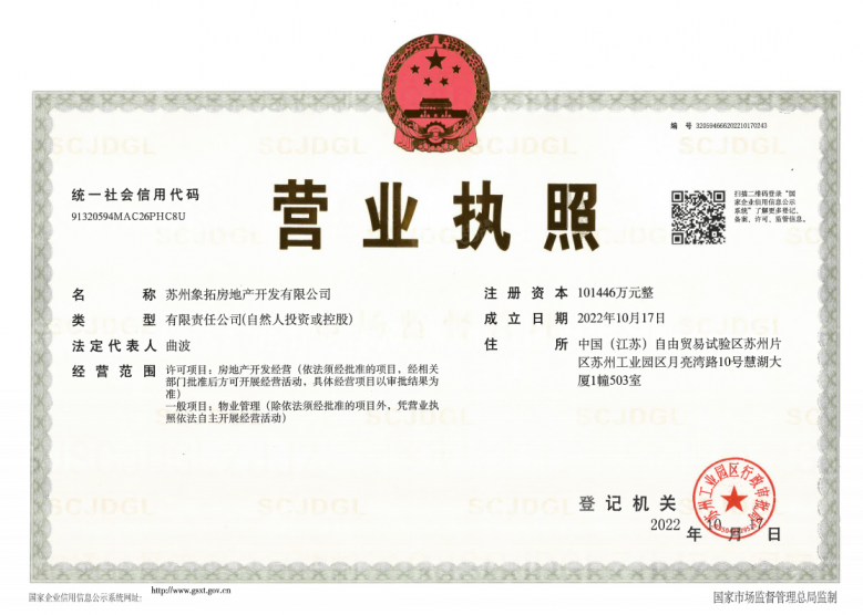 象屿天悦东方开发商营业执照