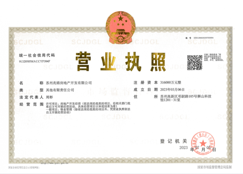 建发朗云开发商营业执照