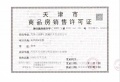 大华清水湾预售许可证相册大图