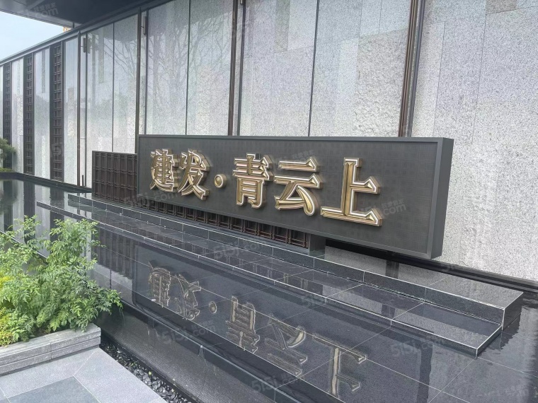 建发青云上实景图