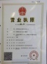 首创禧瑞府开发商营业执照相册大图