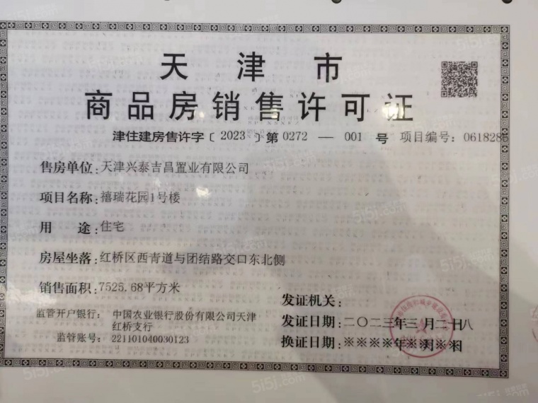 首创禧瑞府预售许可证