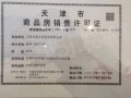 首创禧瑞府预售许可证相册大图