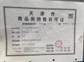 中国铁建滨海梧桐预售许可证相册大图