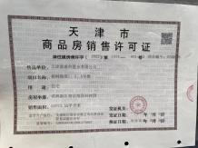 中国铁建滨海梧桐二级合作房营业执照相册
