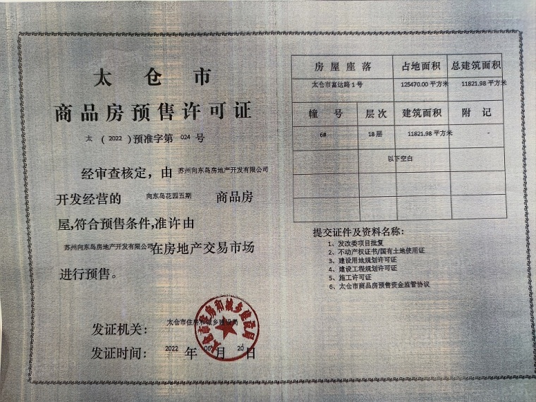 越秀向东岛预售许可证