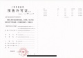 中交凤启虹桥预售许可证相册大图