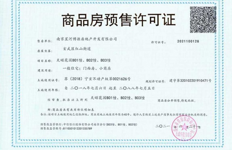 星河国际预售许可证
