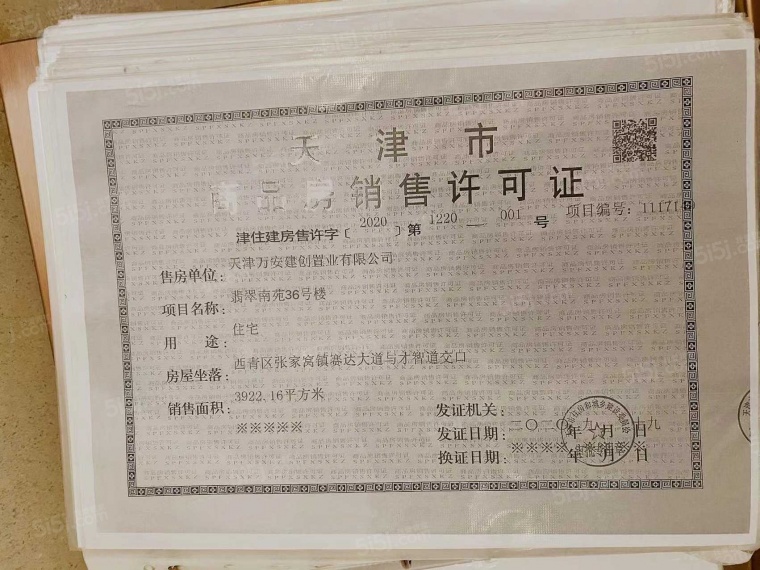 万科翡翠大道预售许可证