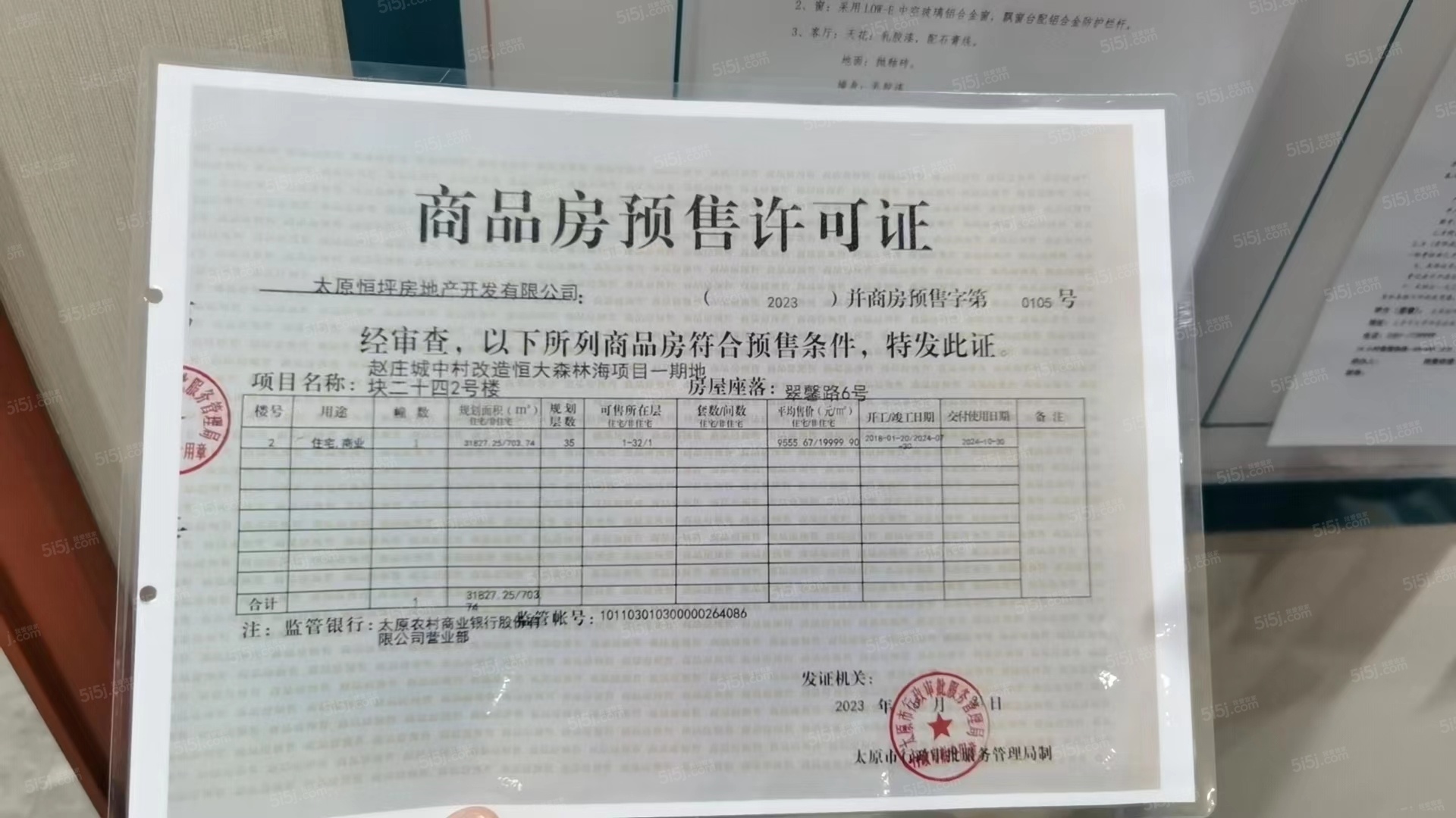 林语天境预售许可证