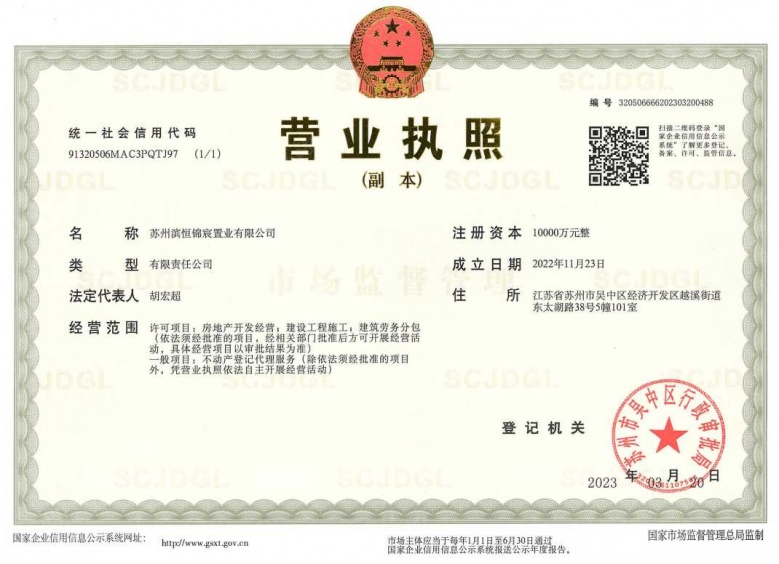 近湖观澜源筑开发商营业执照